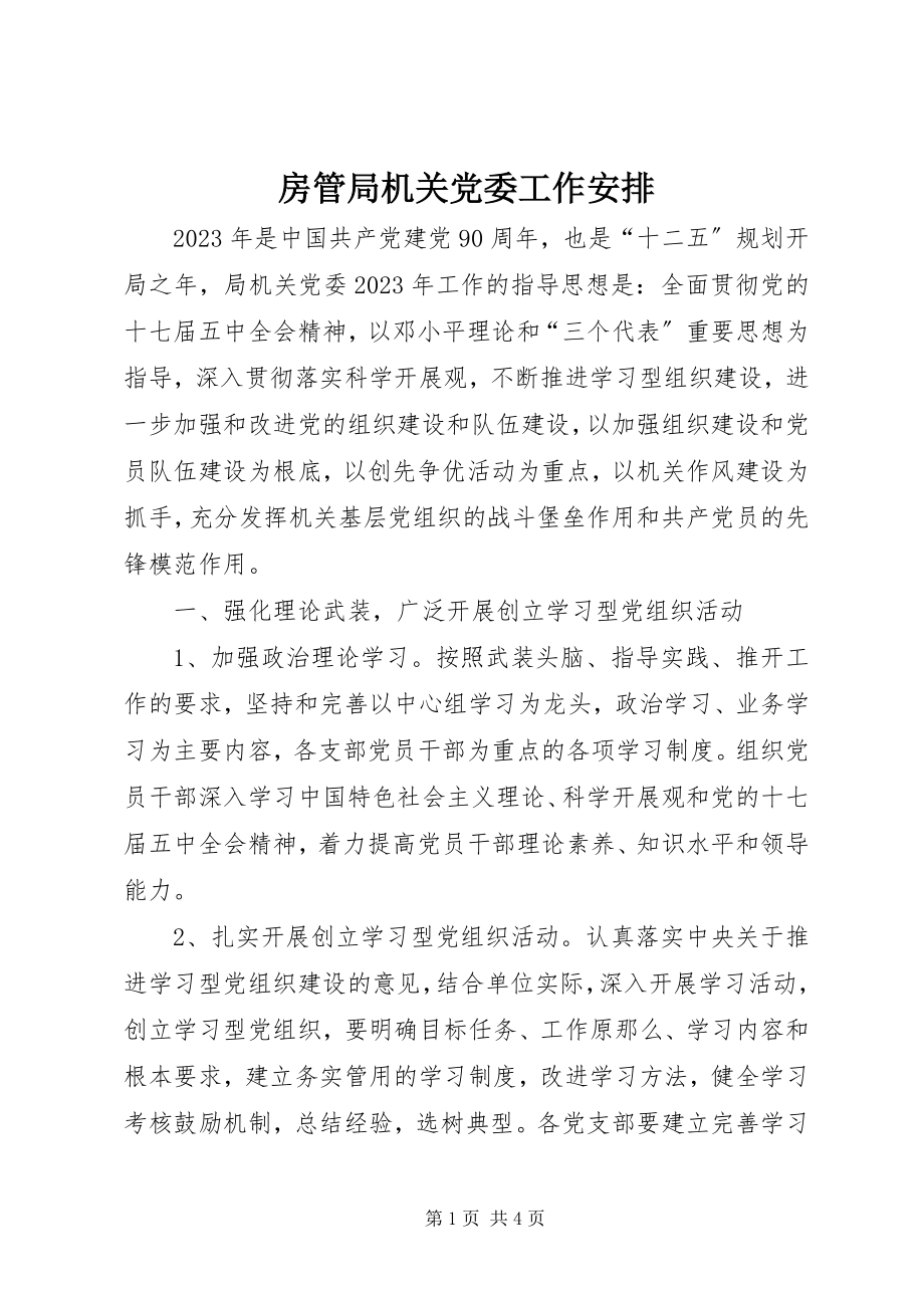 2023年房管局机关党委工作安排.docx_第1页