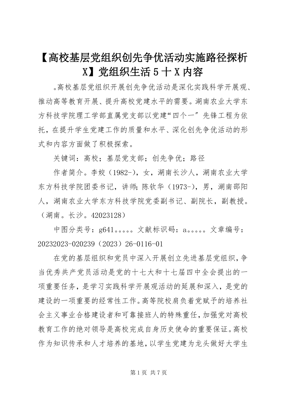 2023年高校基层党组织创先争优活动实施路径探析X党组织生活5十X内容.docx_第1页