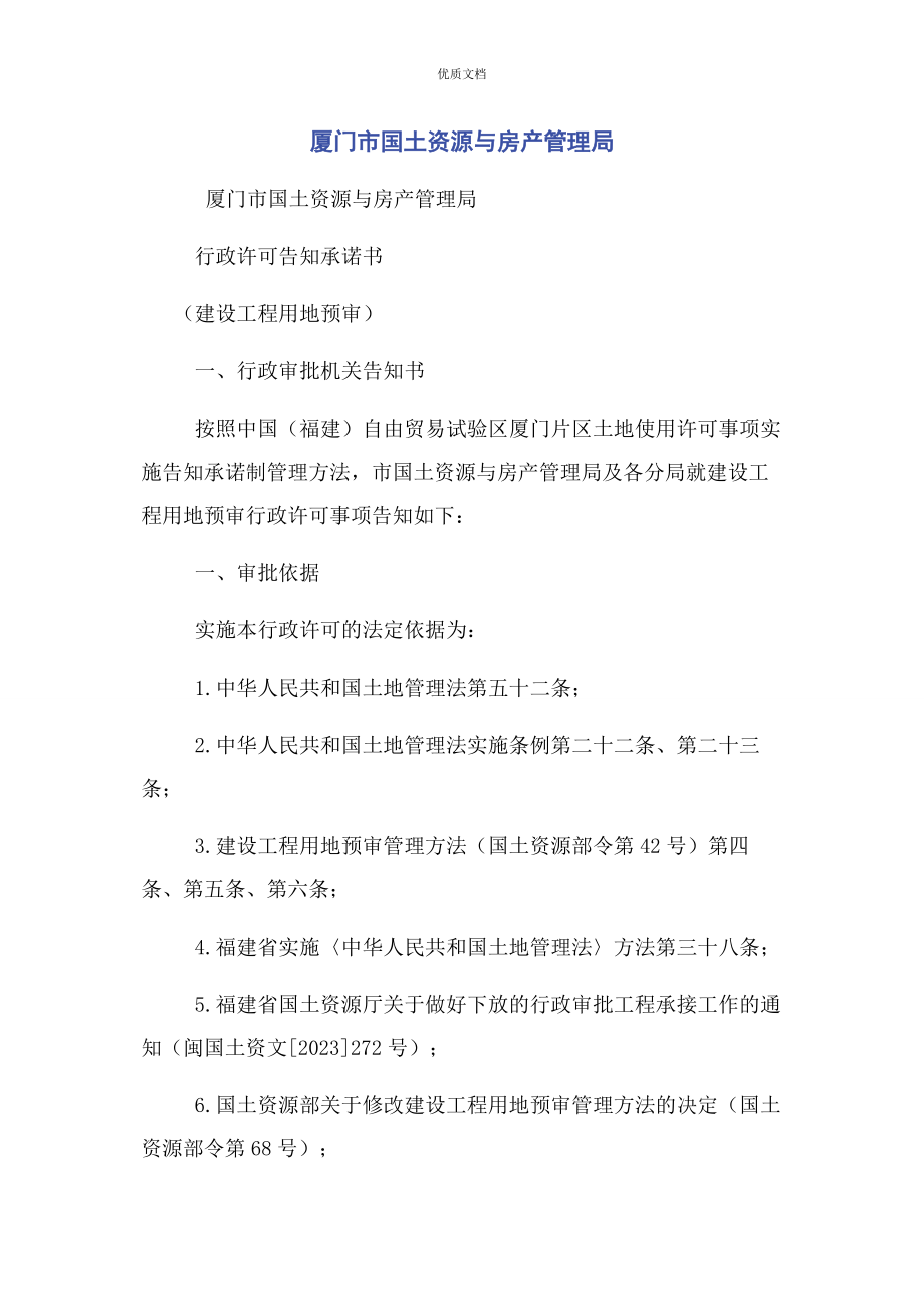 2023年厦门市国土资源与房产管理局.docx_第1页