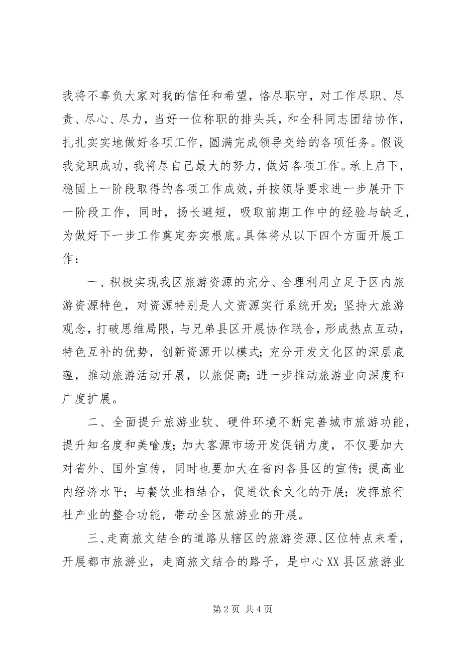 2023年旅游局科长岗位成功竞聘.docx_第2页