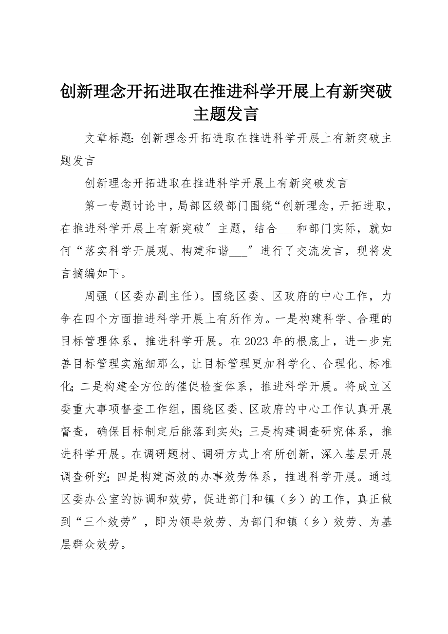 2023年创新理念开拓进取在推进科学发展上有新突破主题讲话摘要.docx_第1页