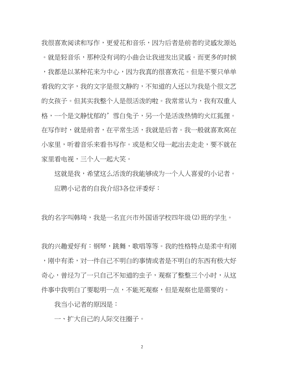 2023年应聘小记者的自我介绍.docx_第2页