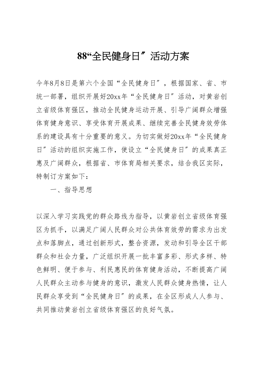 2023年全民健身日活动方案2.doc_第1页