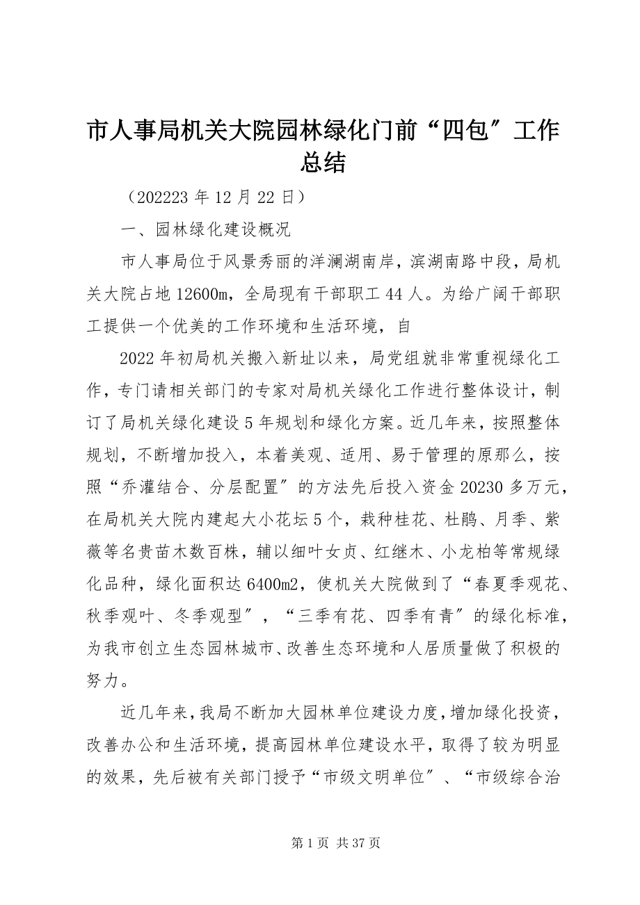 2023年市人事局机关大院园林绿化门前“四包”工作总结.docx_第1页