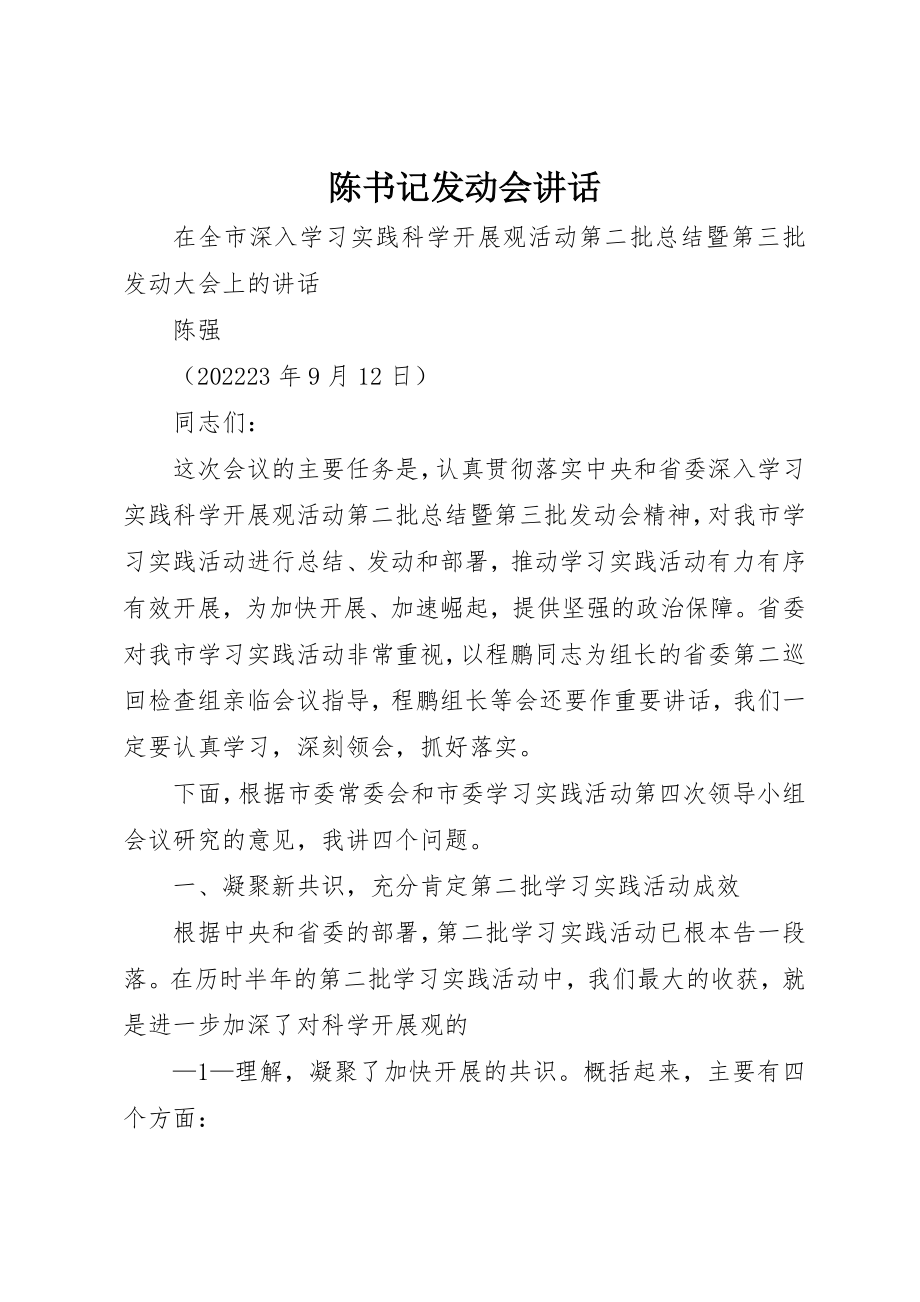 2023年陈书记动员会致辞新编.docx_第1页