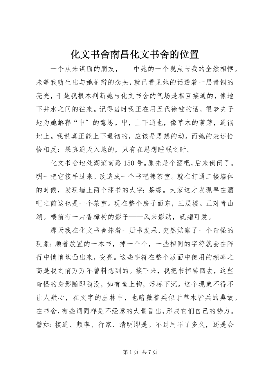 2023年化文书舍南昌化文书舍的位置.docx_第1页