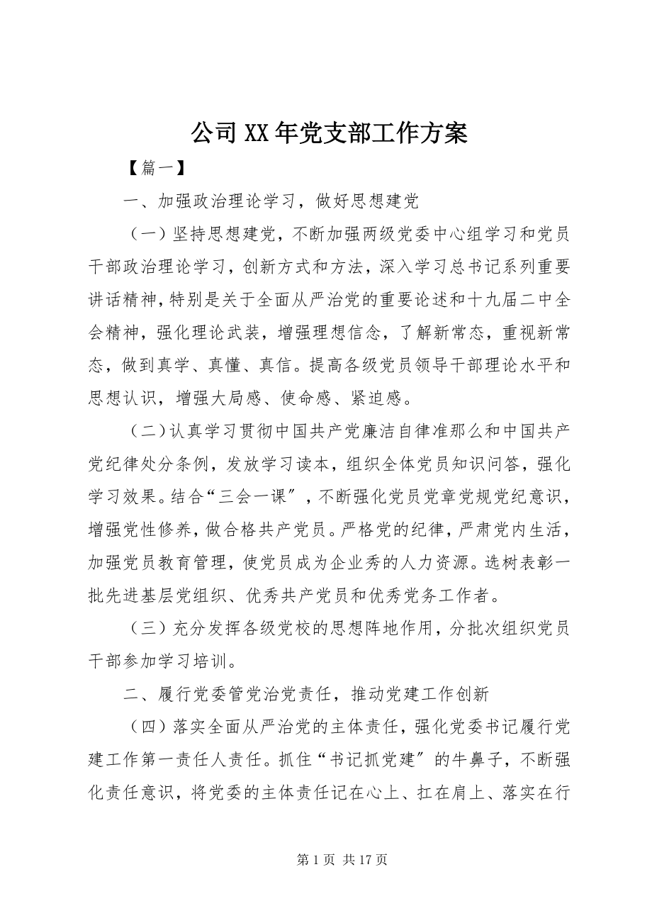 2023年公司某年党支部工作计划.docx_第1页