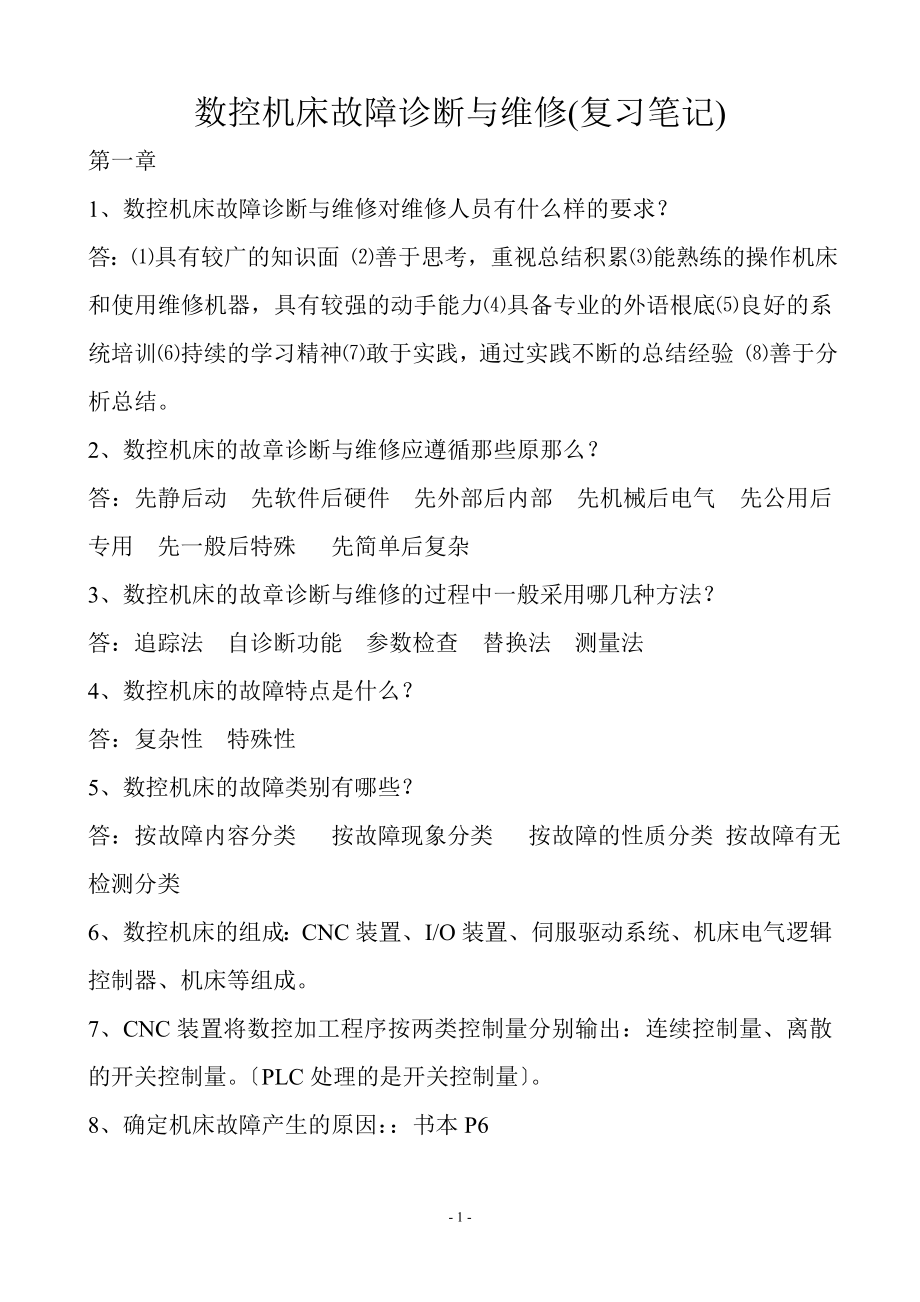 2023年数控机床故障诊断与维修复习笔记.doc_第1页