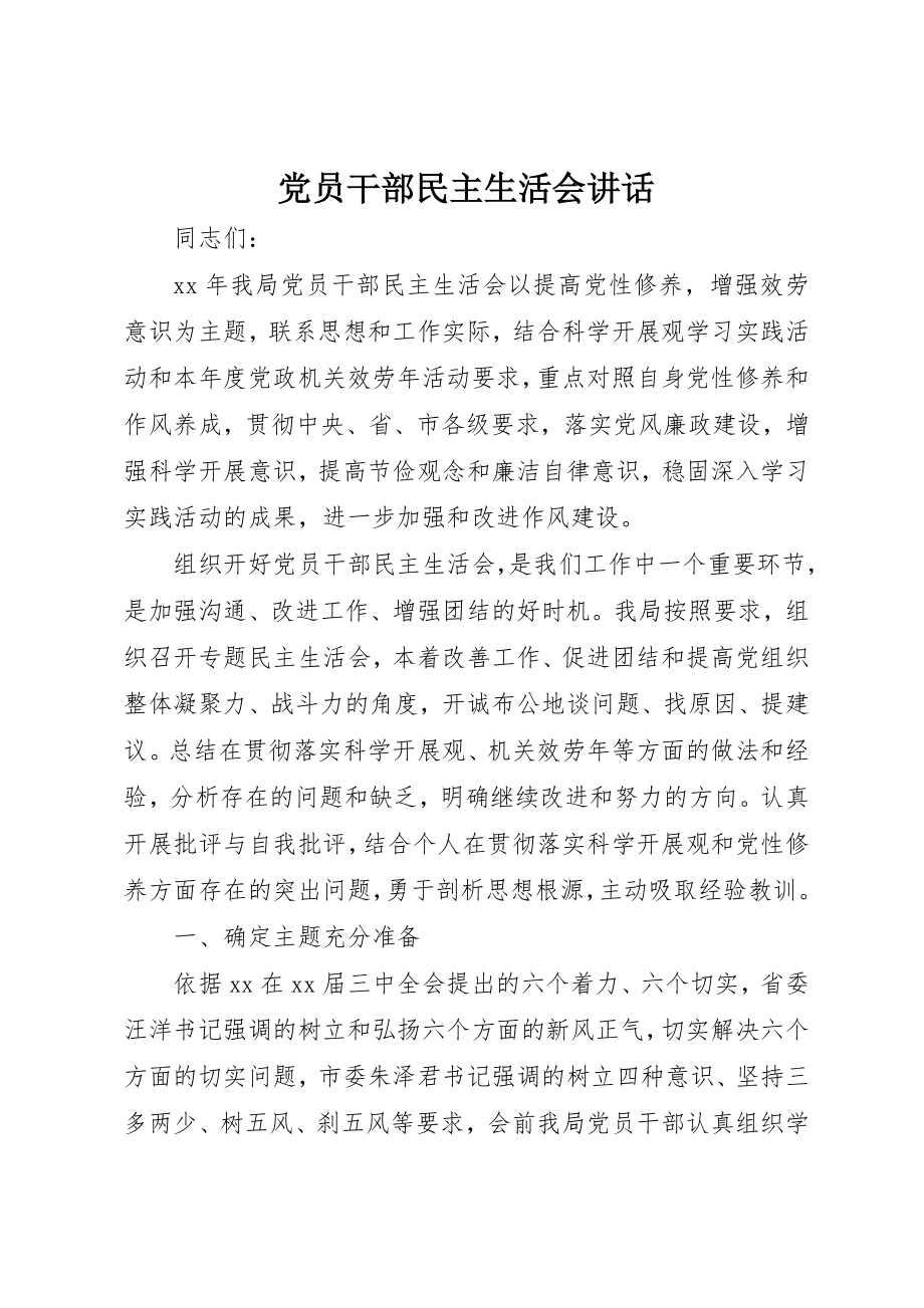 2023年党员干部民主生活会致辞.docx_第1页