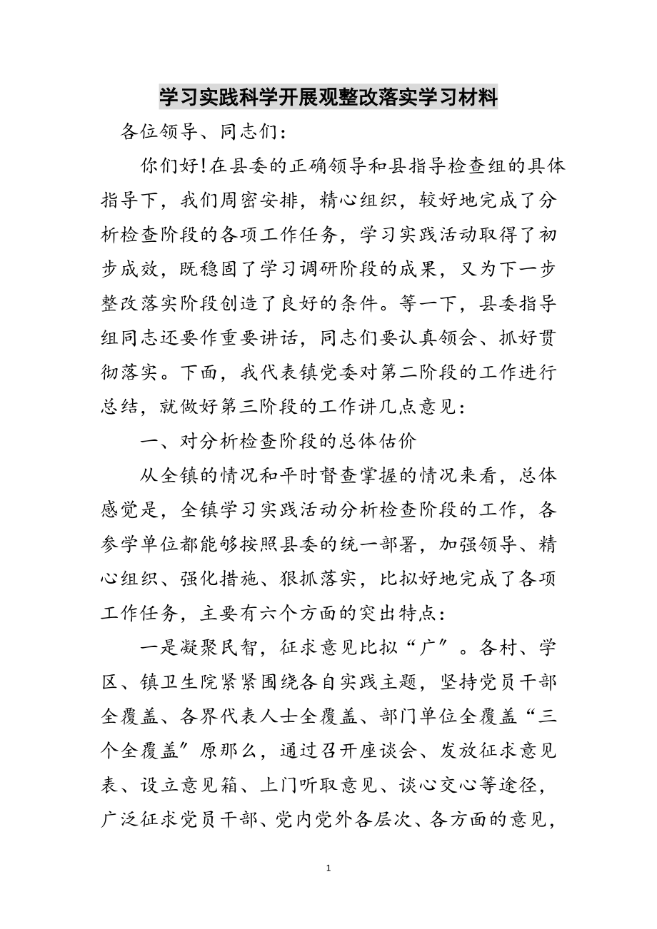 2023年学习实践科学发展观整改落实学习材料范文.doc_第1页