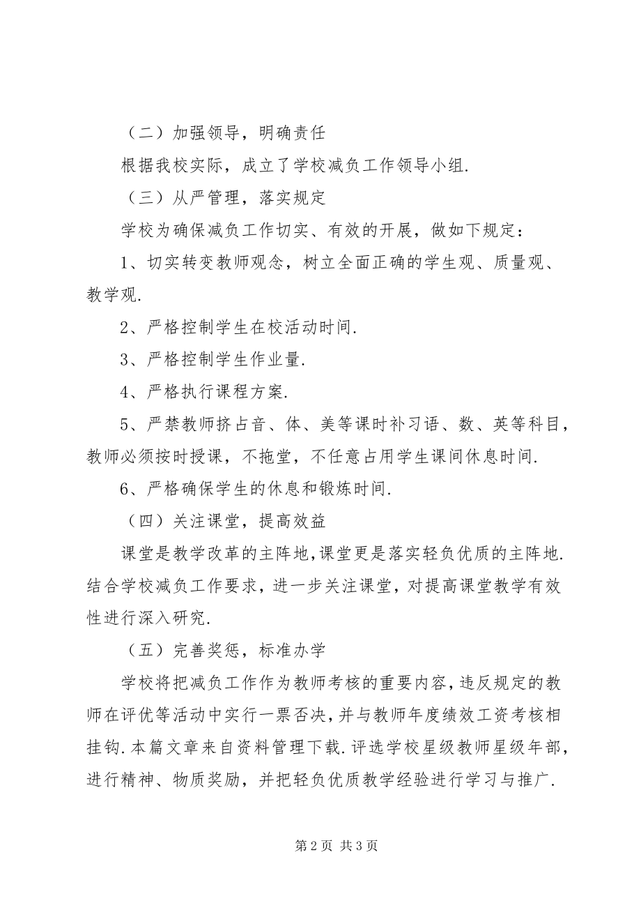 2023年小学减负工作计划小学减负工作计划总结.docx_第2页