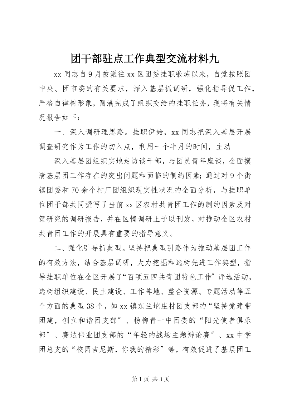 2023年团干部驻点工作典型交流材料九.docx_第1页