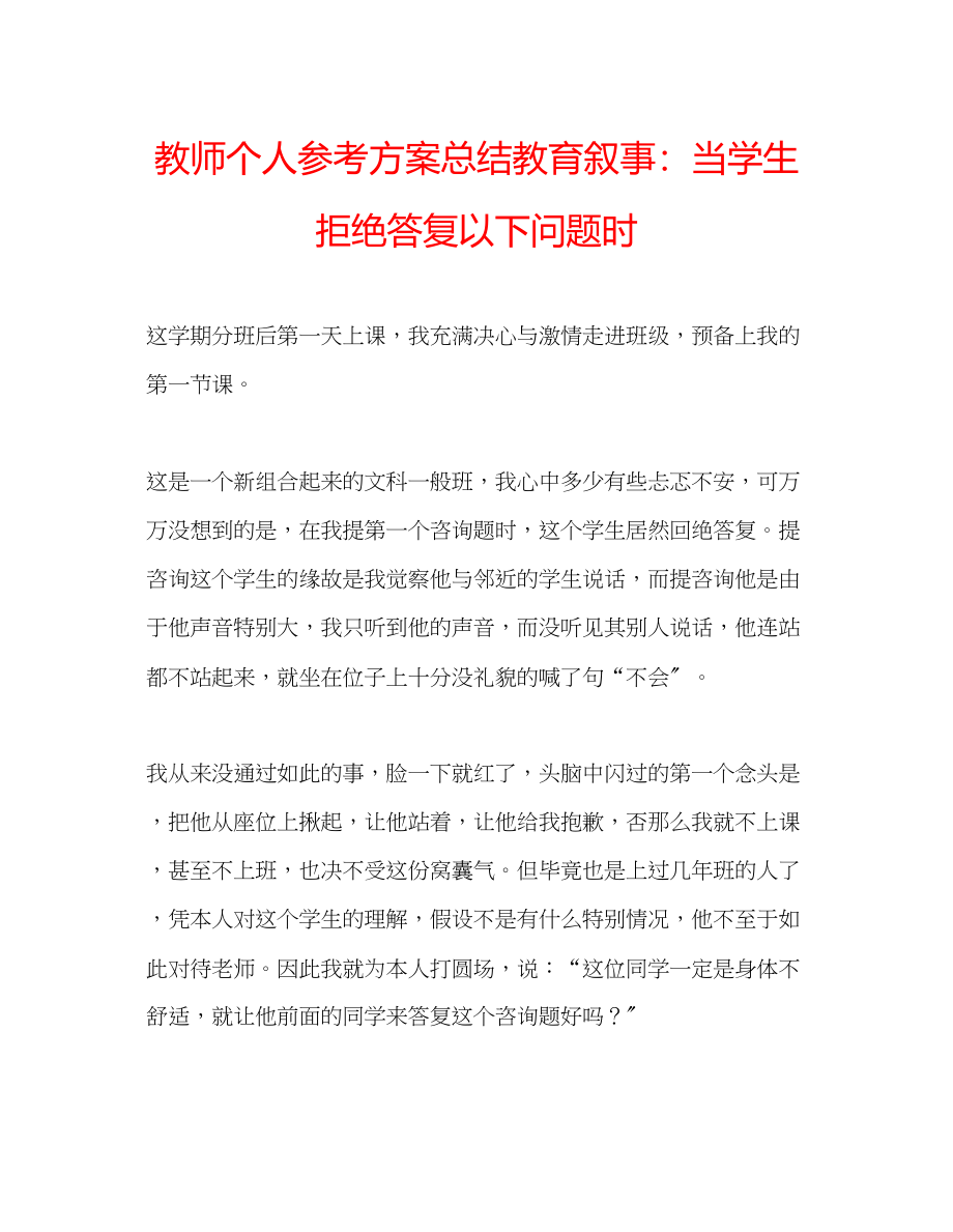 2023年教师个人计划总结教育叙事当学生拒绝回答问题时.docx_第1页