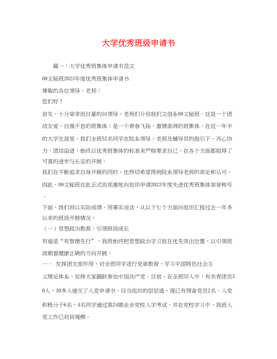 2023年大学优秀班级申请书.docx_第1页