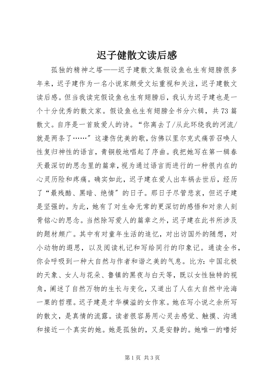 2023年《迟子健散文》读后感新编.docx_第1页