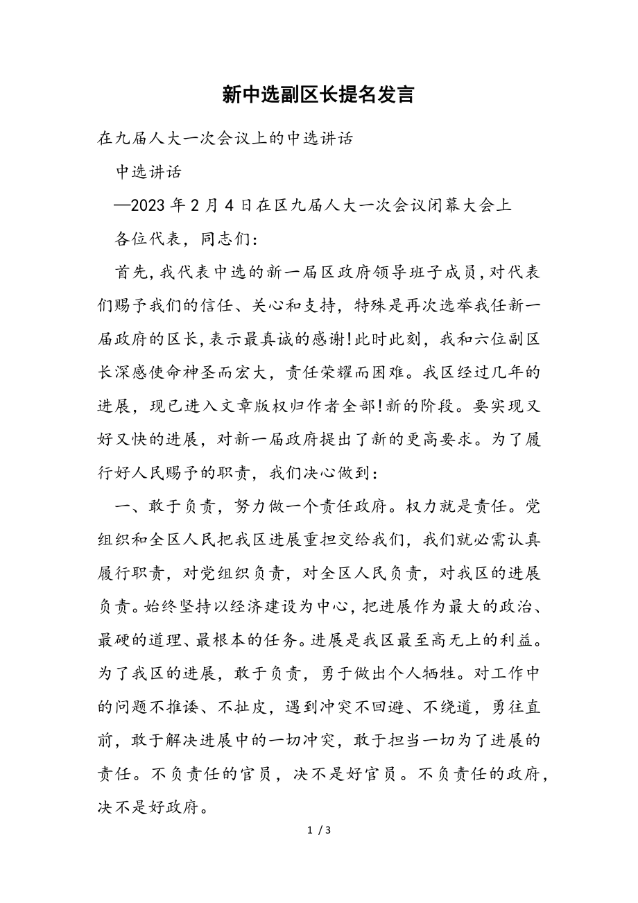 2023年新当选副区长提名发言.doc_第1页