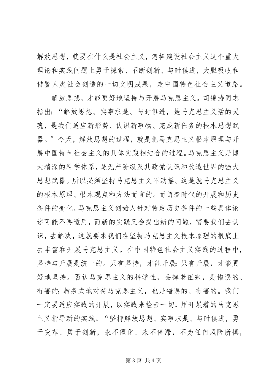 2023年继续解放思想心得体会解放思想永不僵化.docx_第3页