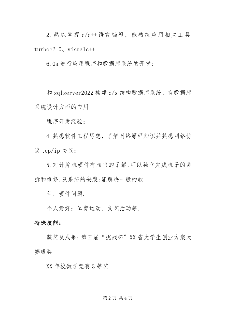 2023年毕业生个人简历新编.docx_第2页