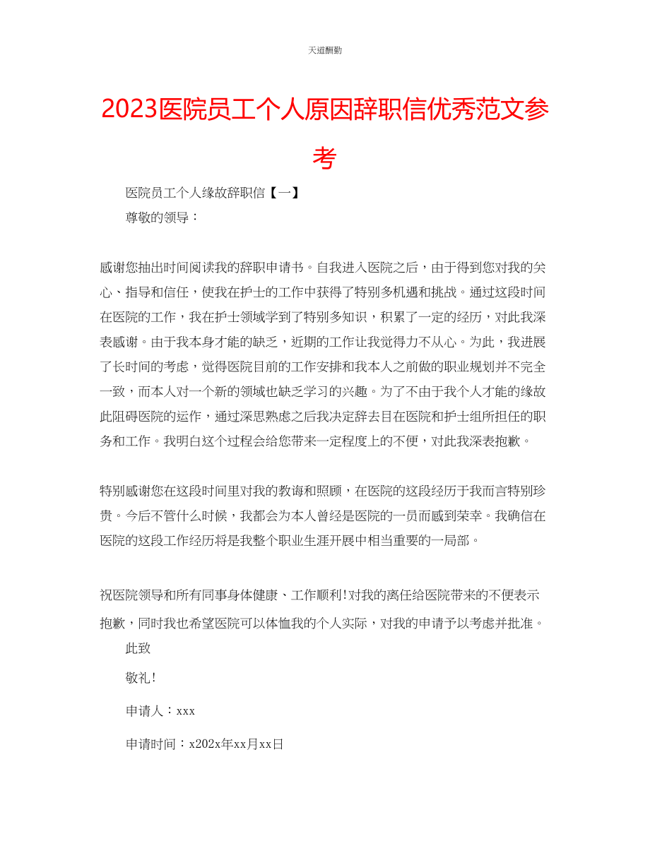 2023年医院员工个人原因辞职信优秀.docx_第1页