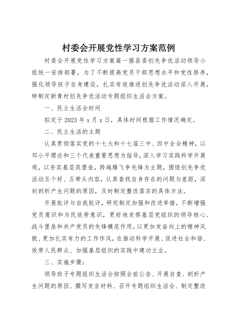 2023年村委会开展党性学习方案范例新编.docx_第1页