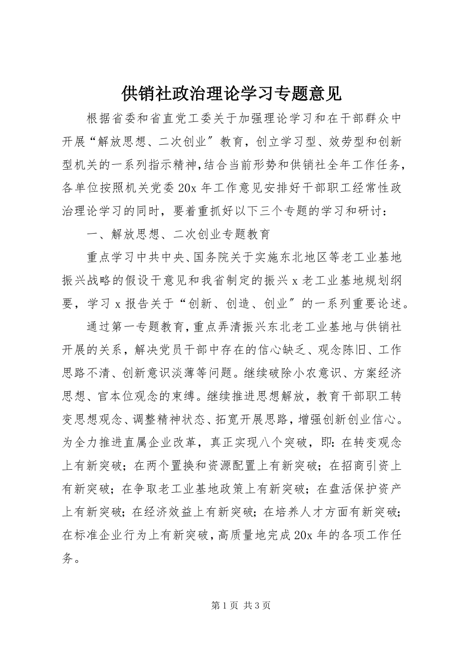 2023年供销社政治理论学习专题意见.docx_第1页