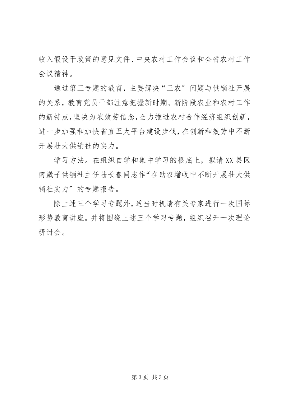 2023年供销社政治理论学习专题意见.docx_第3页