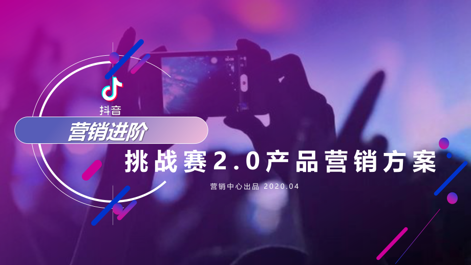 2020抖音营销进阶挑战赛2.0产品营销方案【抖音】.pdf_第1页