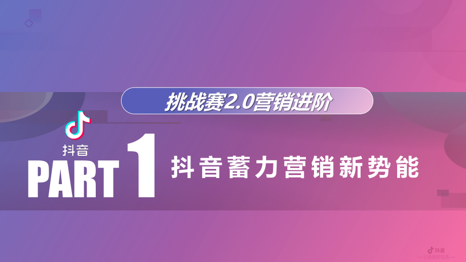 2020抖音营销进阶挑战赛2.0产品营销方案【抖音】.pdf_第2页