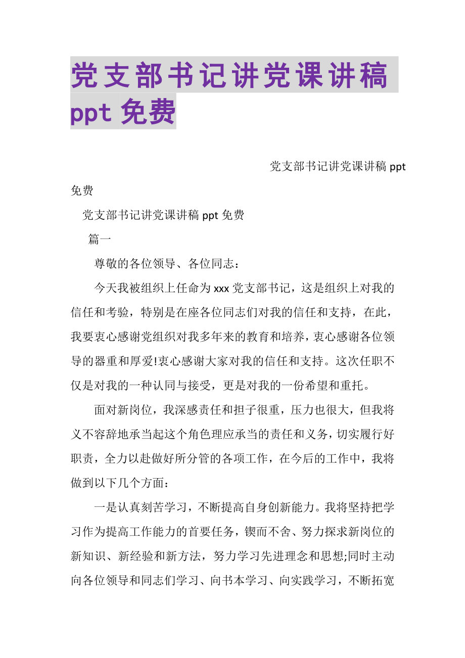 2023年党支部书记讲党课讲稿PPT免费.doc_第1页