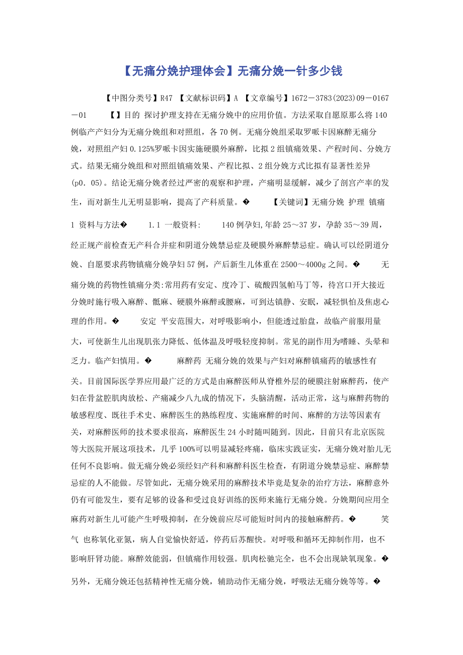 2023年无痛分娩护理体会无痛分娩针多少钱.docx_第1页