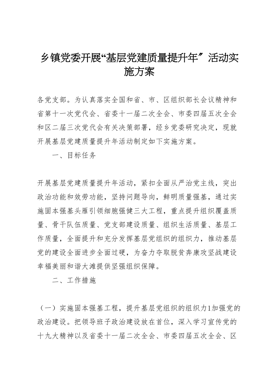 2023年乡镇党委开展基层党建质量提升年活动实施方案.doc_第1页