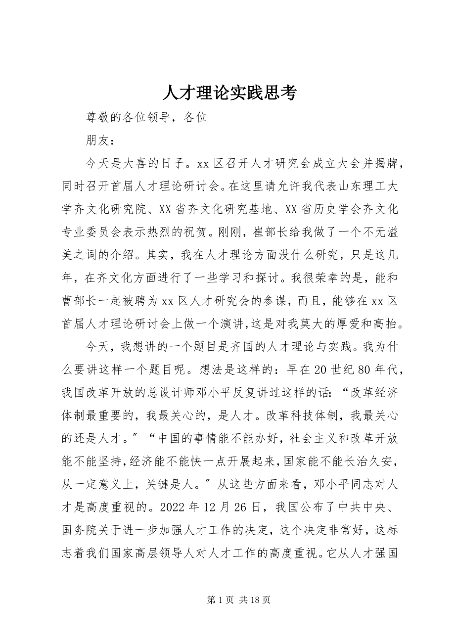 2023年人才理论实践思考.docx_第1页