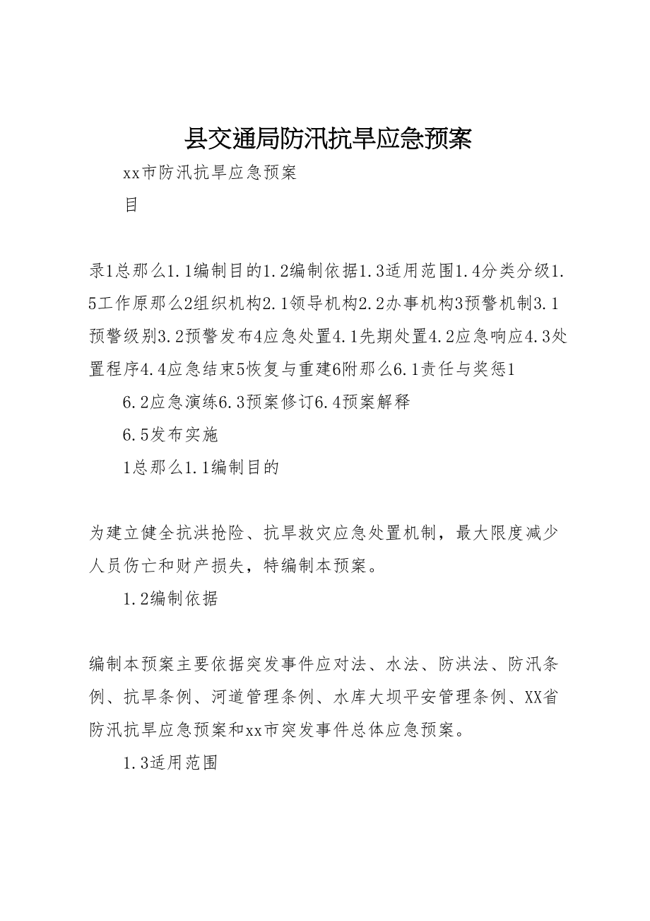 2023年县交通局防汛抗旱应急预案 2.doc_第1页