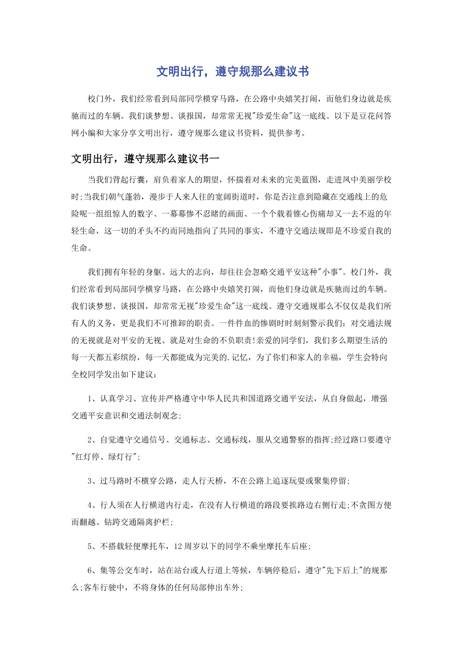 2023年文明出行遵守规则倡议书.docx_第1页