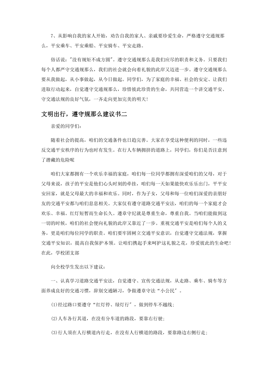 2023年文明出行遵守规则倡议书.docx_第2页