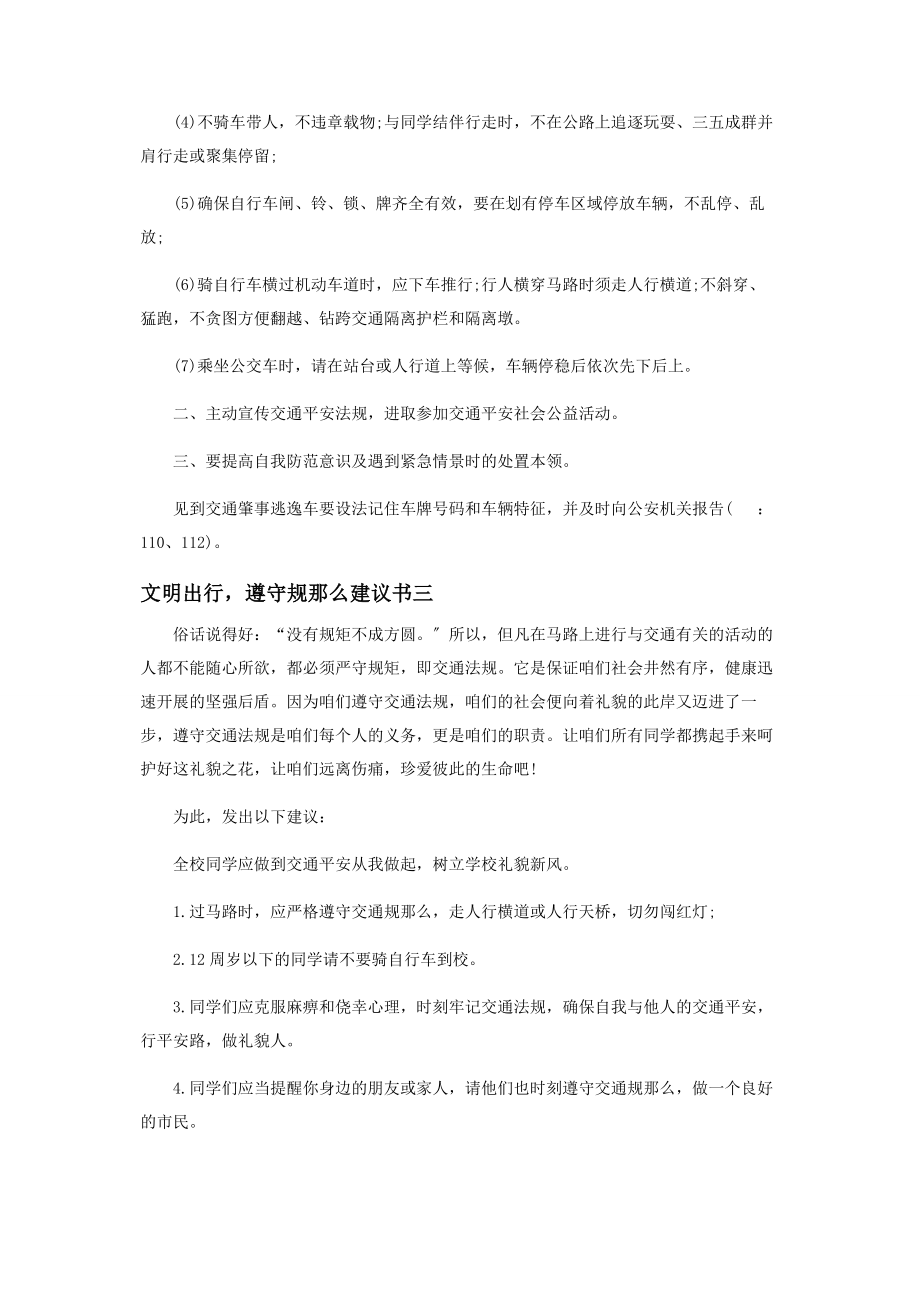 2023年文明出行遵守规则倡议书.docx_第3页