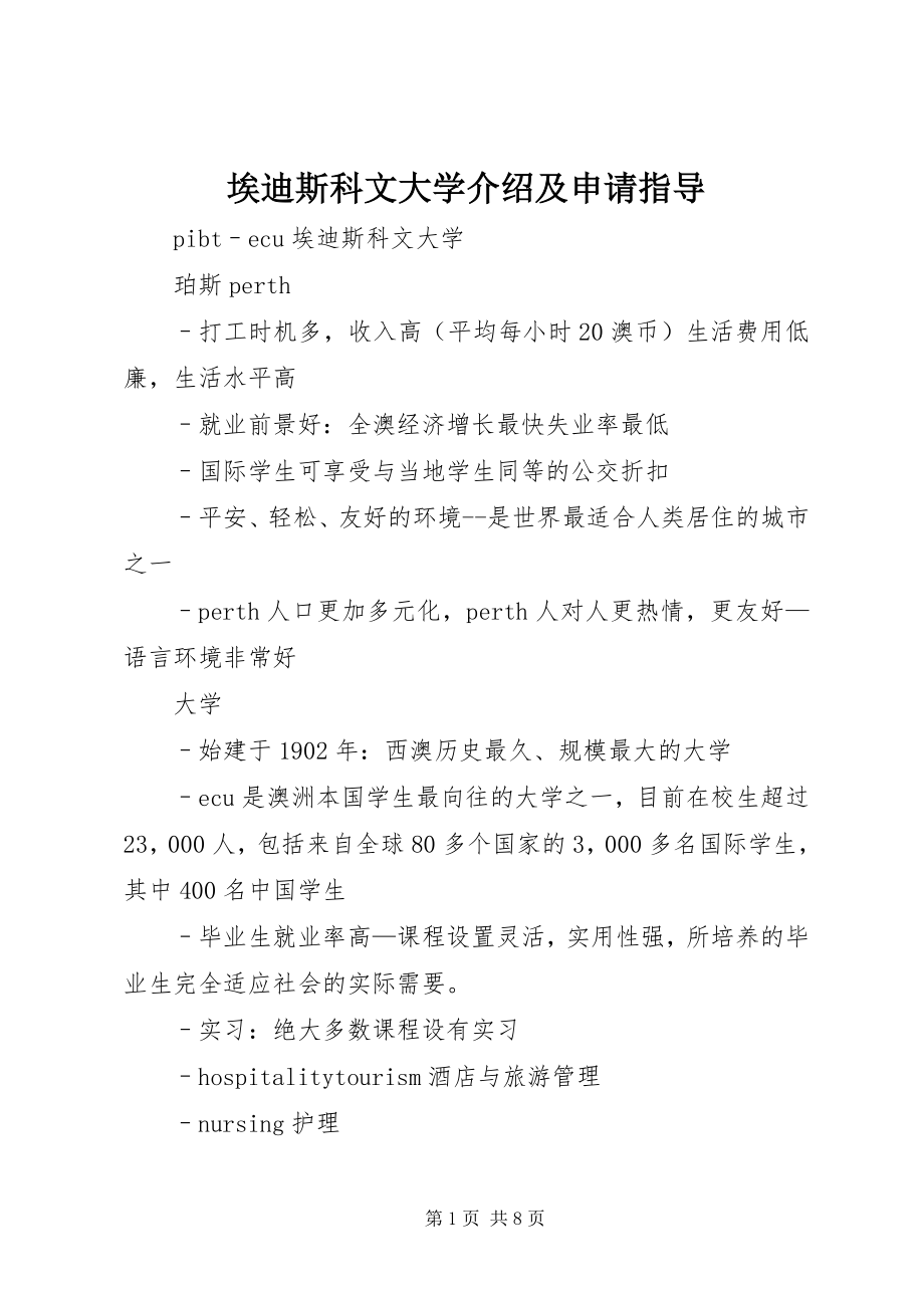 2023年埃迪斯科文大学介绍及申请指导新编.docx_第1页