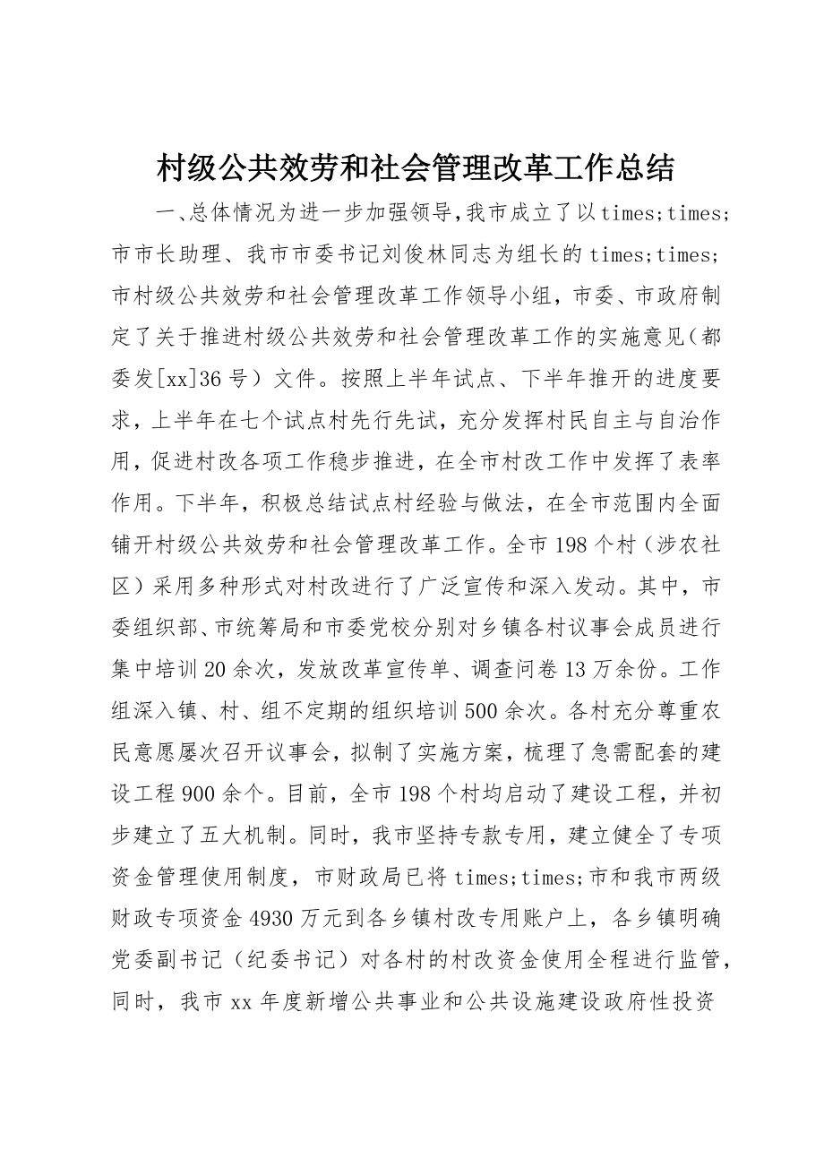 2023年村级公共服务和社会管理改革工作总结新编.docx_第1页