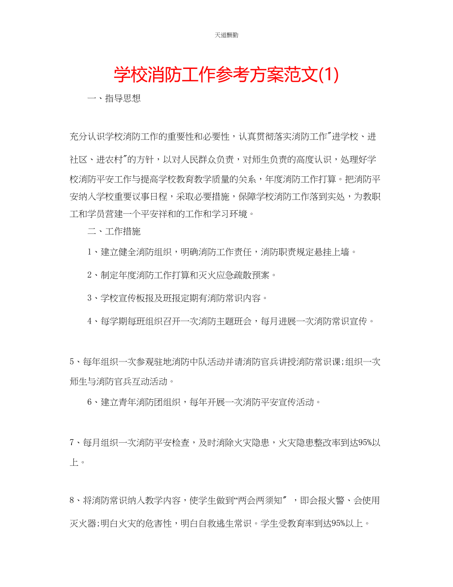 2023年学校消防工作计划12.docx_第1页