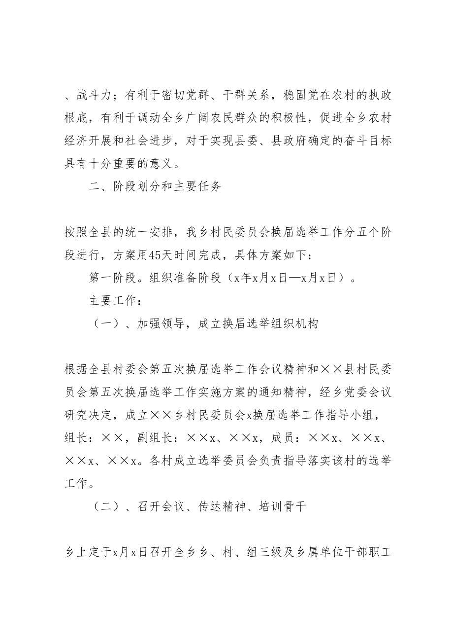 2023年村委会换屇选举实施方案 .doc_第2页