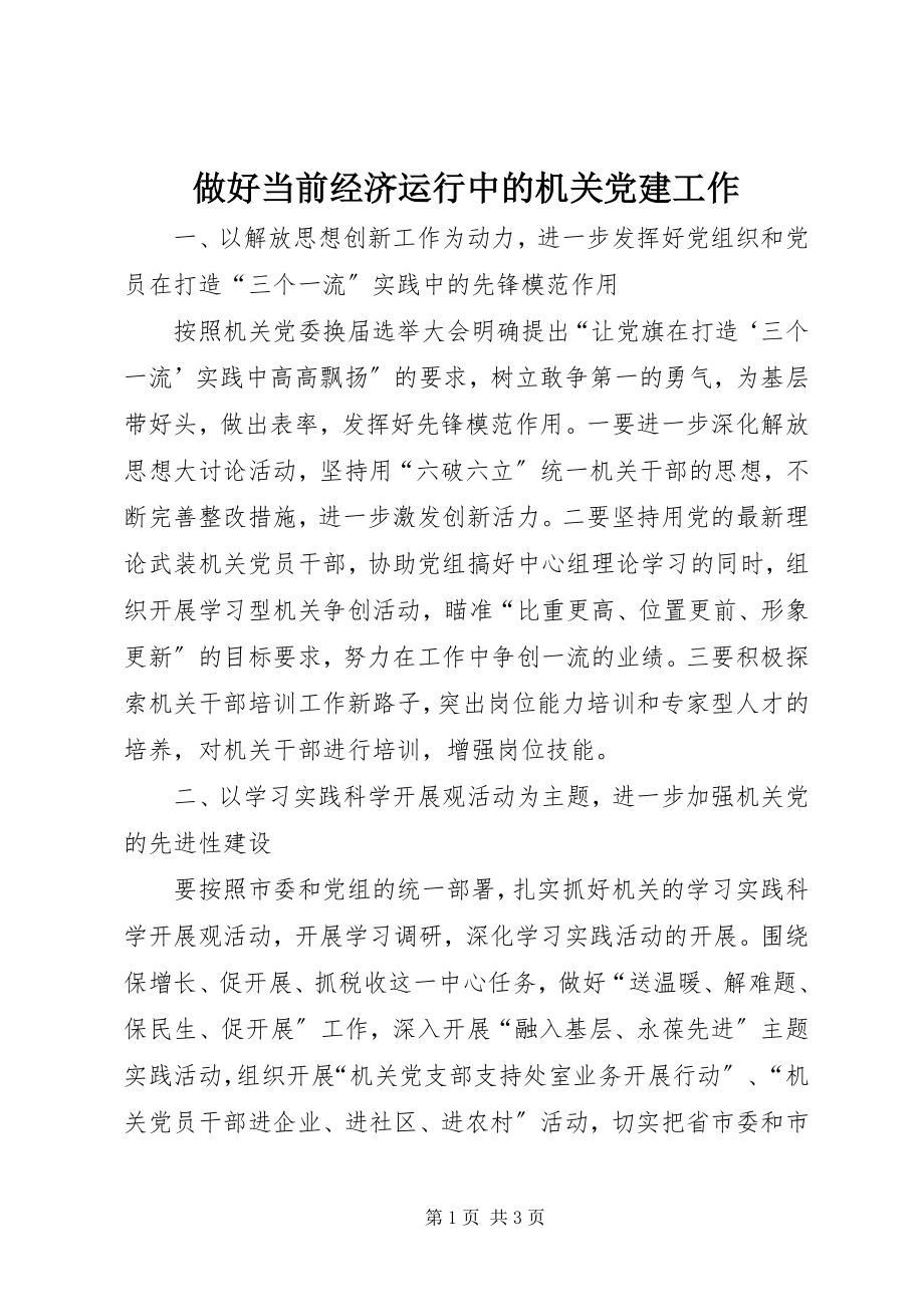 2023年做好当前经济运行中的机关党建工作.docx_第1页