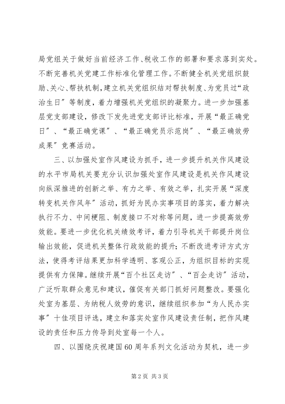 2023年做好当前经济运行中的机关党建工作.docx_第2页