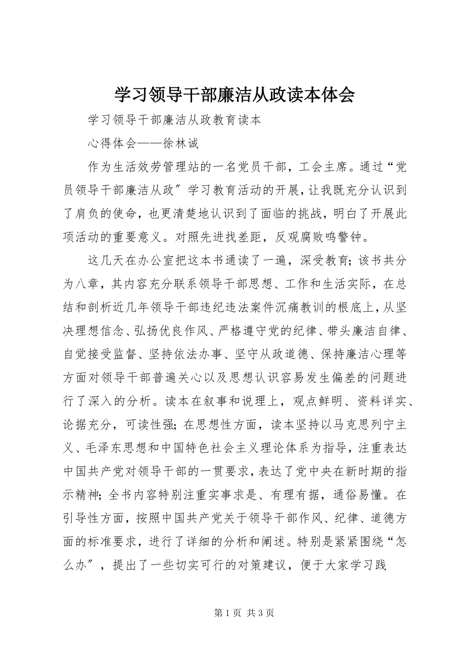 2023年学习领导干部廉洁从政读本体会.docx_第1页