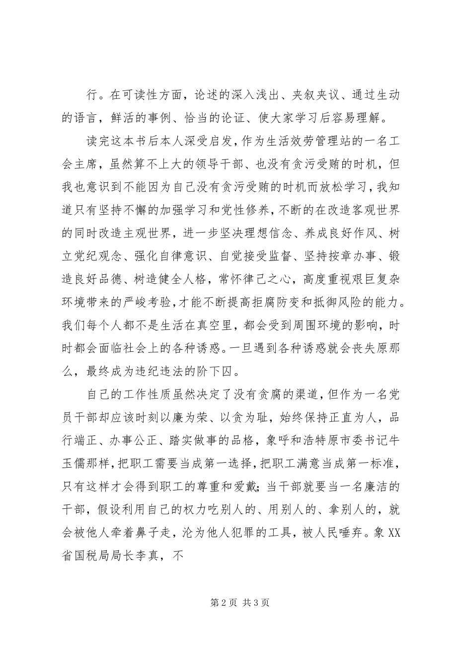 2023年学习领导干部廉洁从政读本体会.docx_第2页