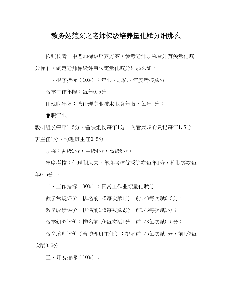 2023年教务处教师梯级培养量化赋分细则.docx_第1页