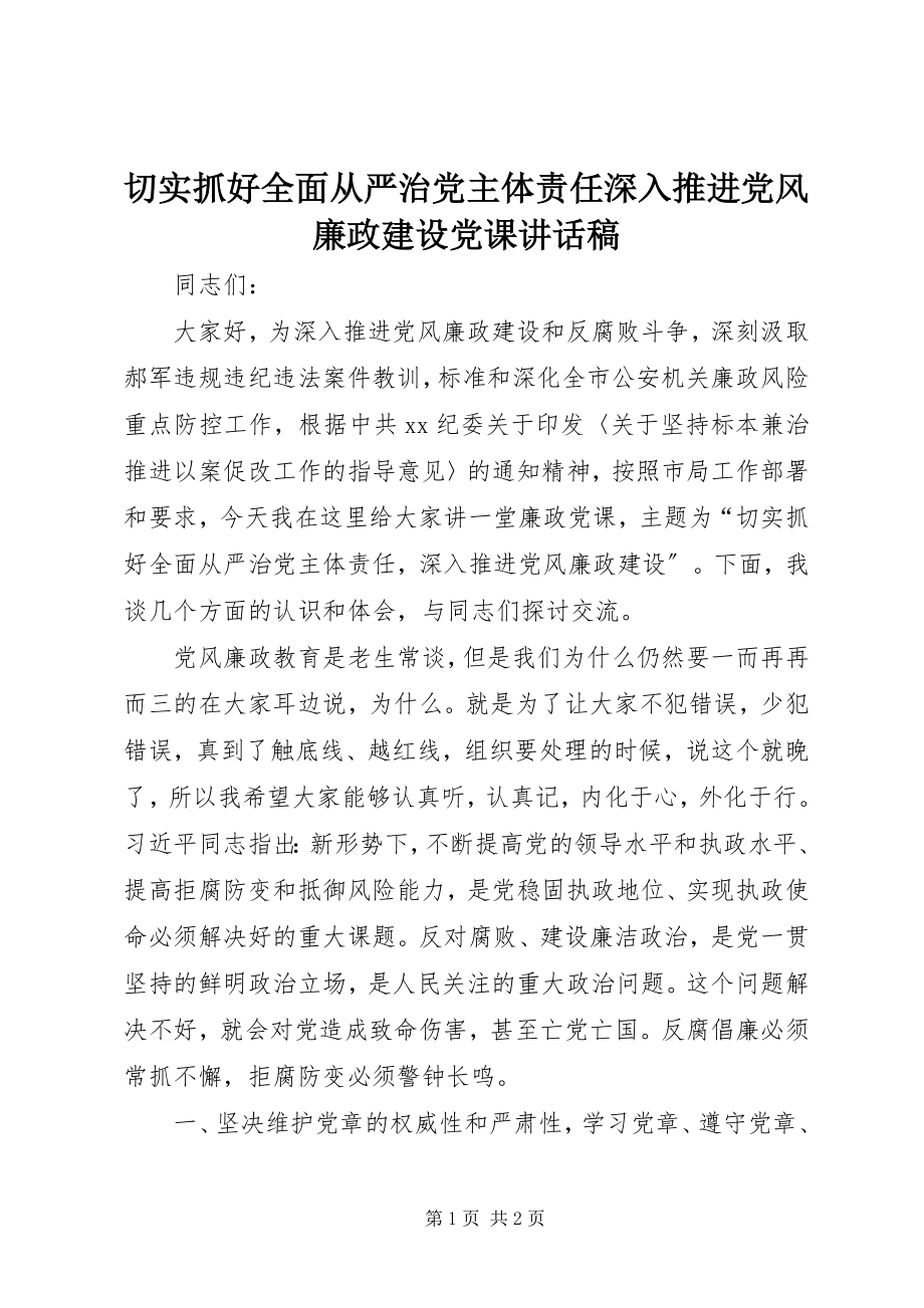 2023年切实抓好全面从严治党主体责任深入推进党风廉政建设党课致辞稿.docx_第1页