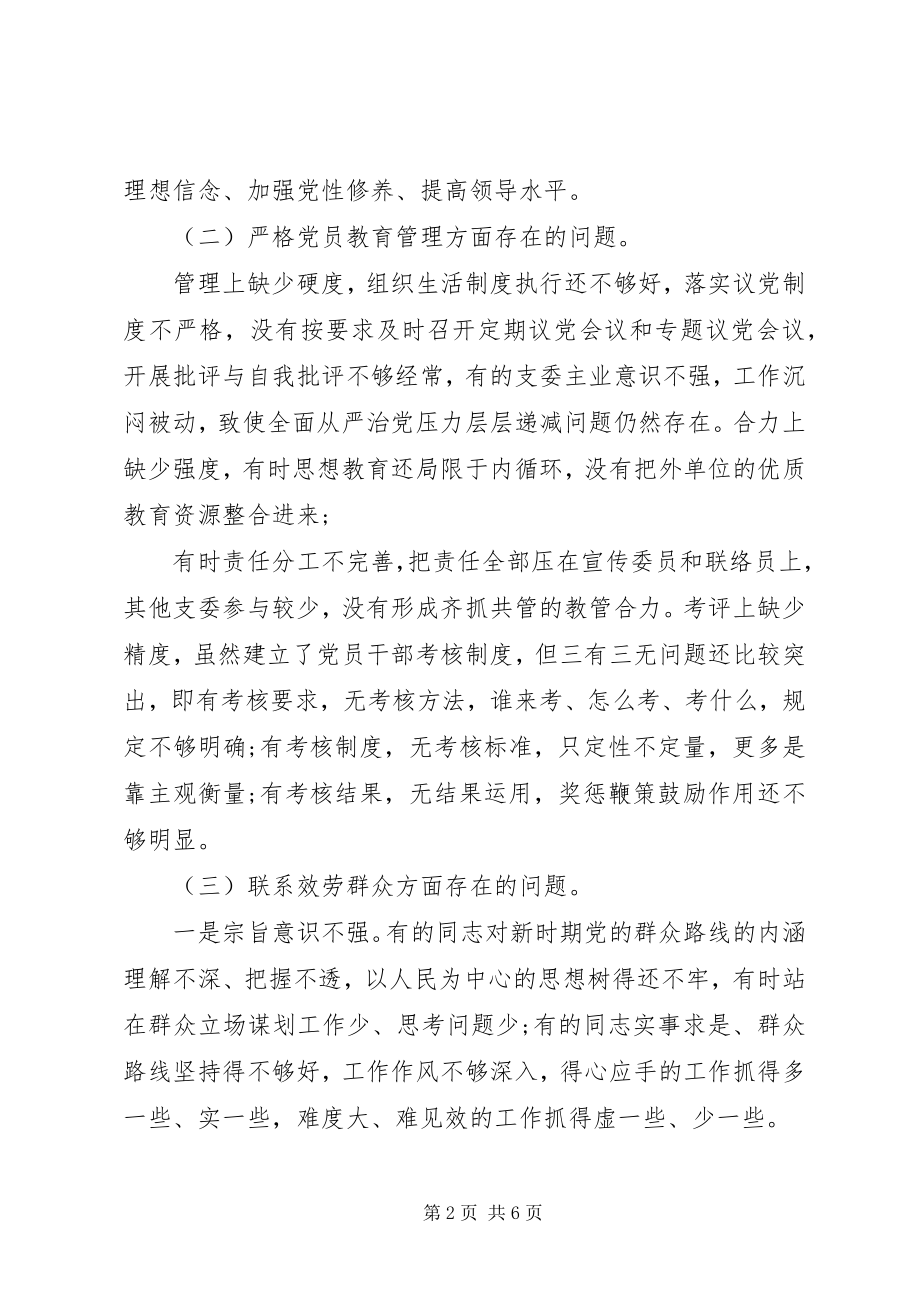 2023年主题教育专题组织生活会党员检视剖析材料.docx_第2页