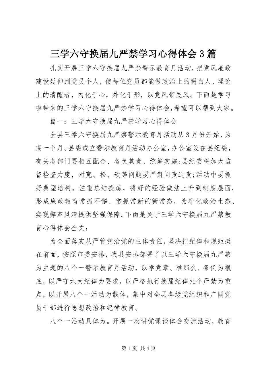 2023年三学六守换届九严禁学习心得体会3篇.docx_第1页