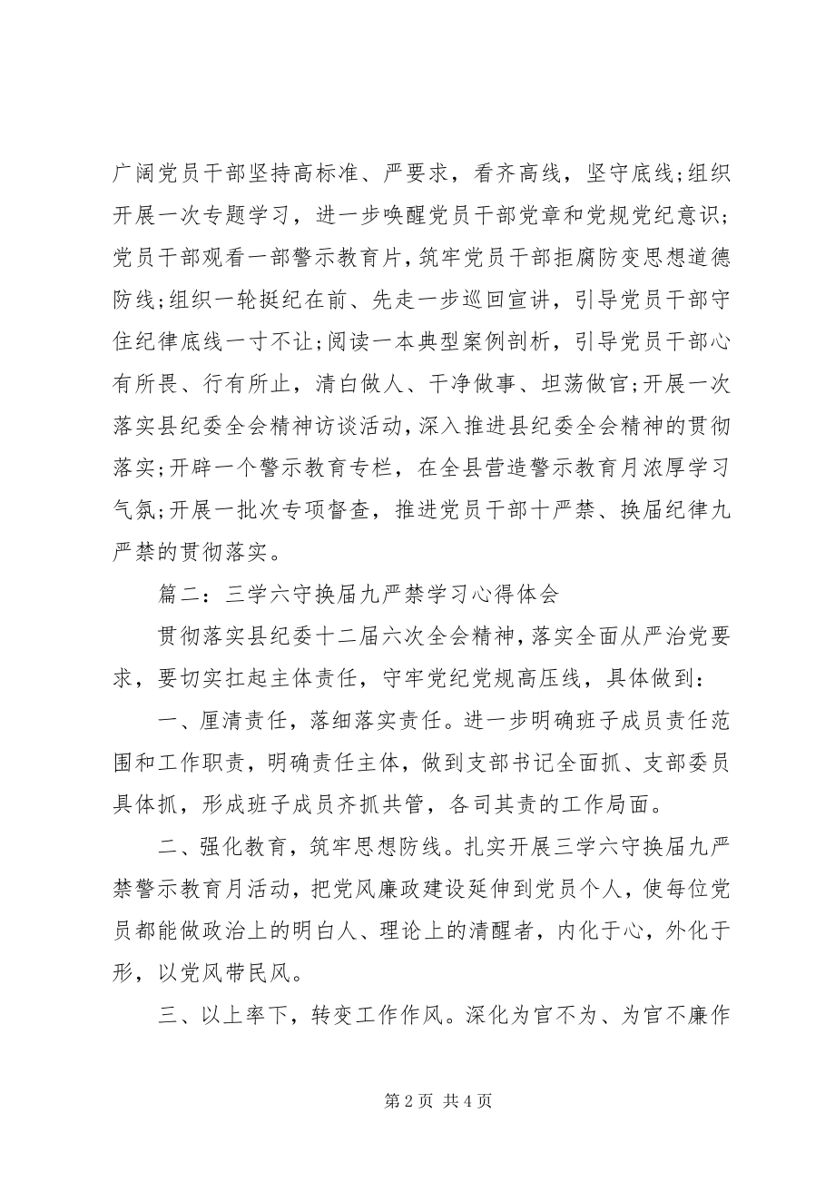 2023年三学六守换届九严禁学习心得体会3篇.docx_第2页