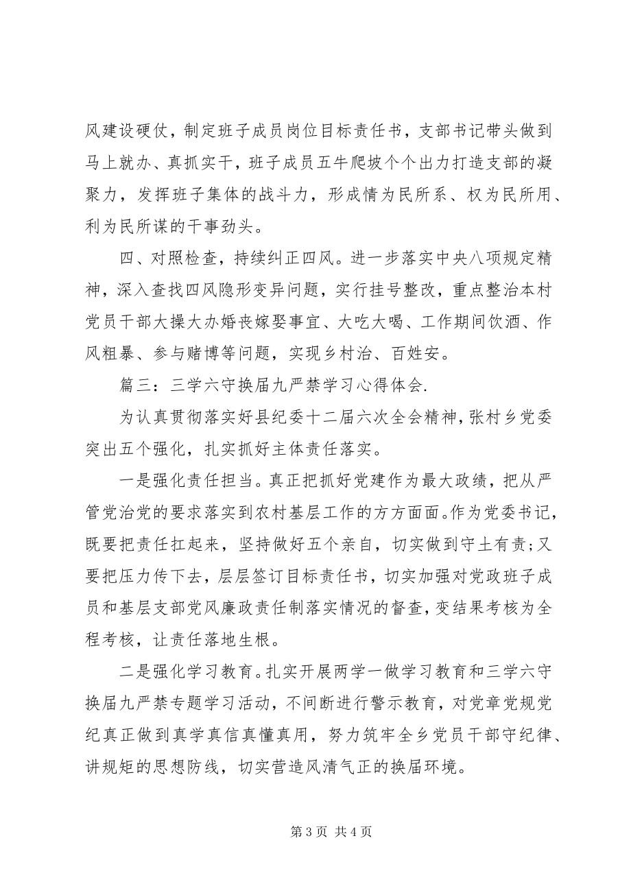 2023年三学六守换届九严禁学习心得体会3篇.docx_第3页